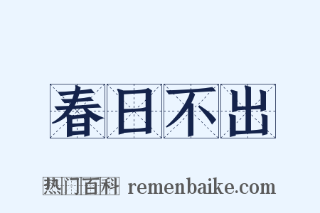 春日不出是什么意思的图片